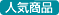 人気商品