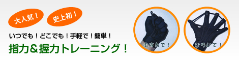 いつでも!どこでも!手軽で!簡単!指力&握力トレーニング!