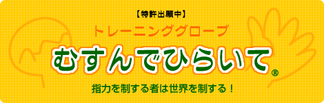 むすんでひらいて